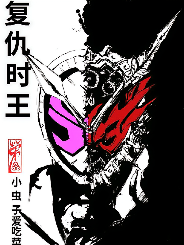 复仇时王