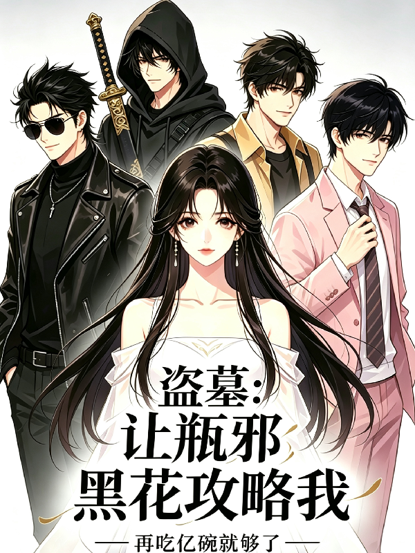 盗墓：让瓶邪黑花攻略我