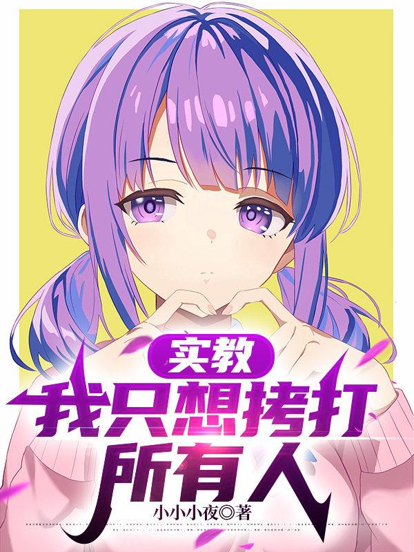 实教，我只想拷打所有人