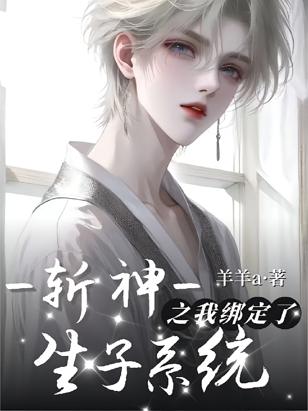 斩神之我绑定了生子系统