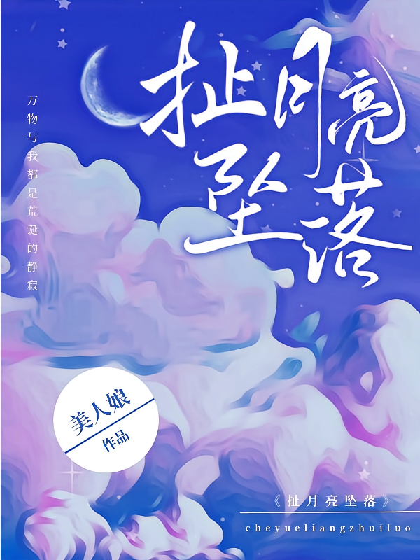 扯月亮坠落