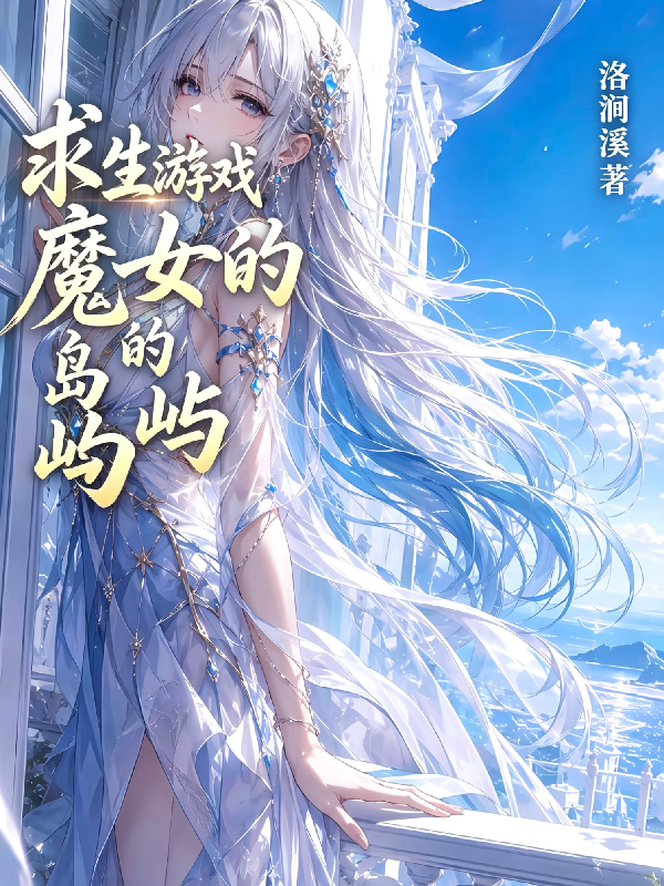 求生游戏，魔女的岛屿
