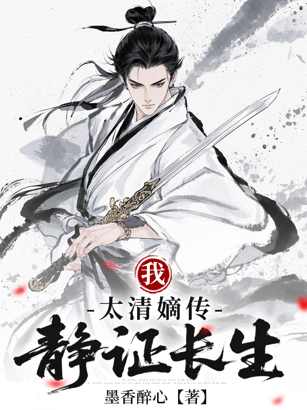 我，太清嫡传，静证长生