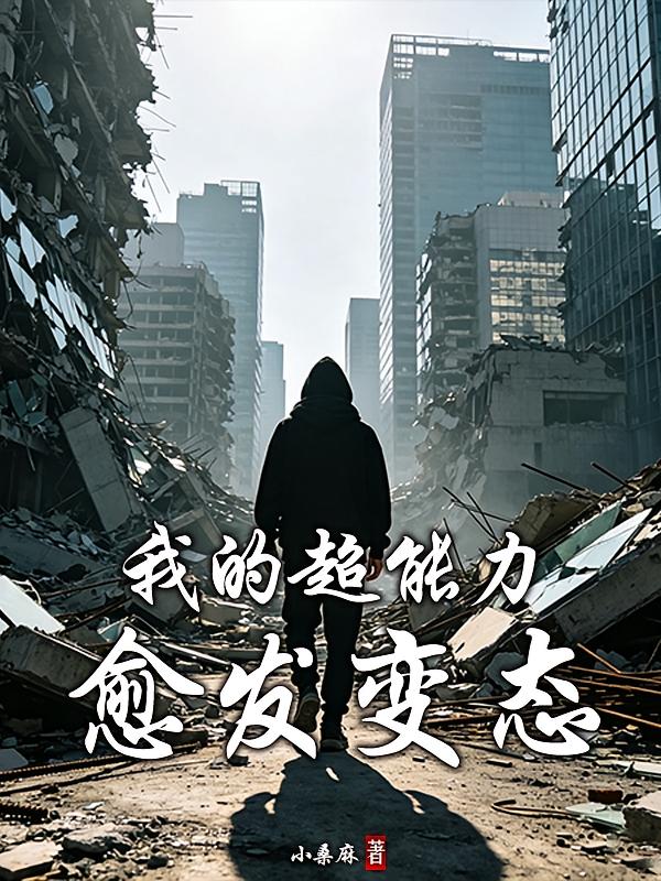 我的超能力愈发变态