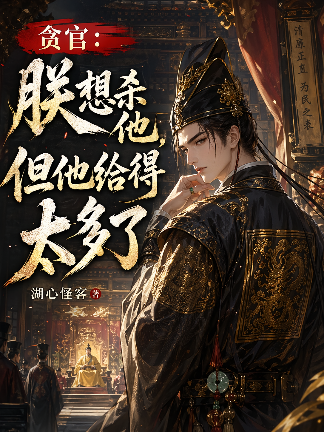 贪官：朕想杀他，但他给的太多了