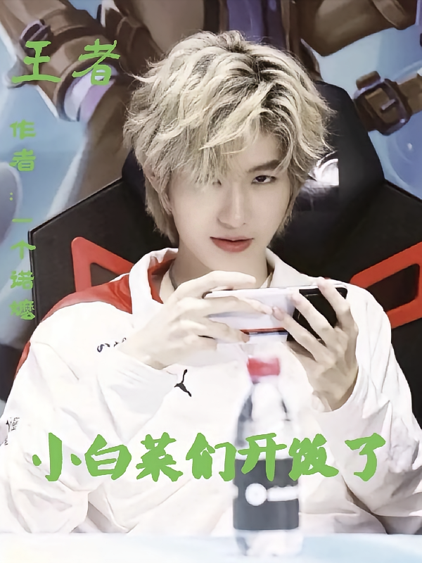 王者：小白菜们开饭了