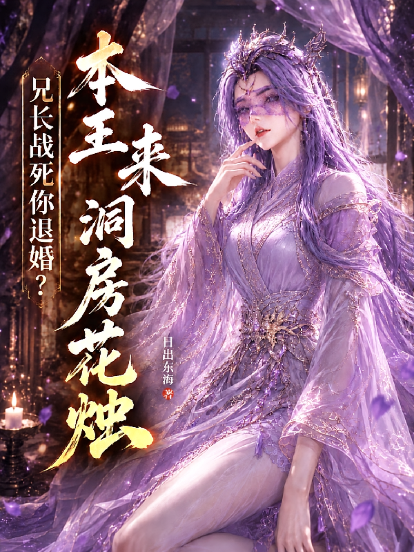 兄长战死你退婚？本王来洞房花烛
