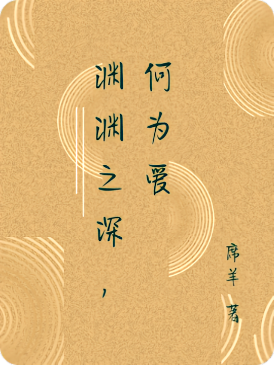 渊渊之深，何为爱