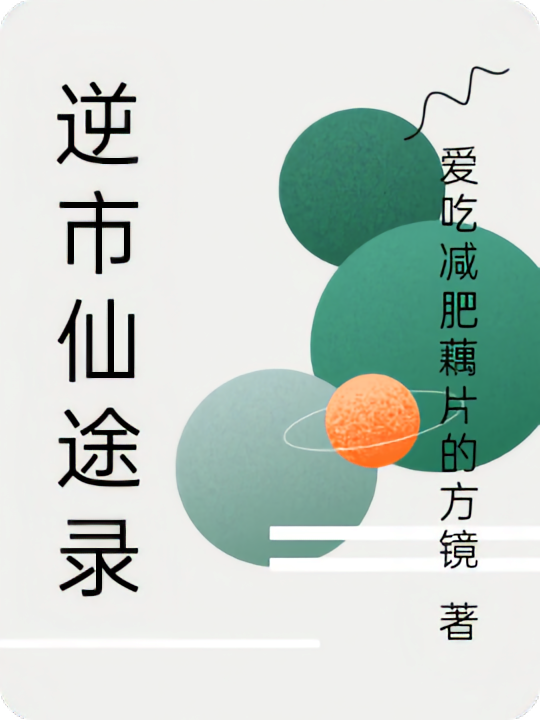 逆市仙途录
