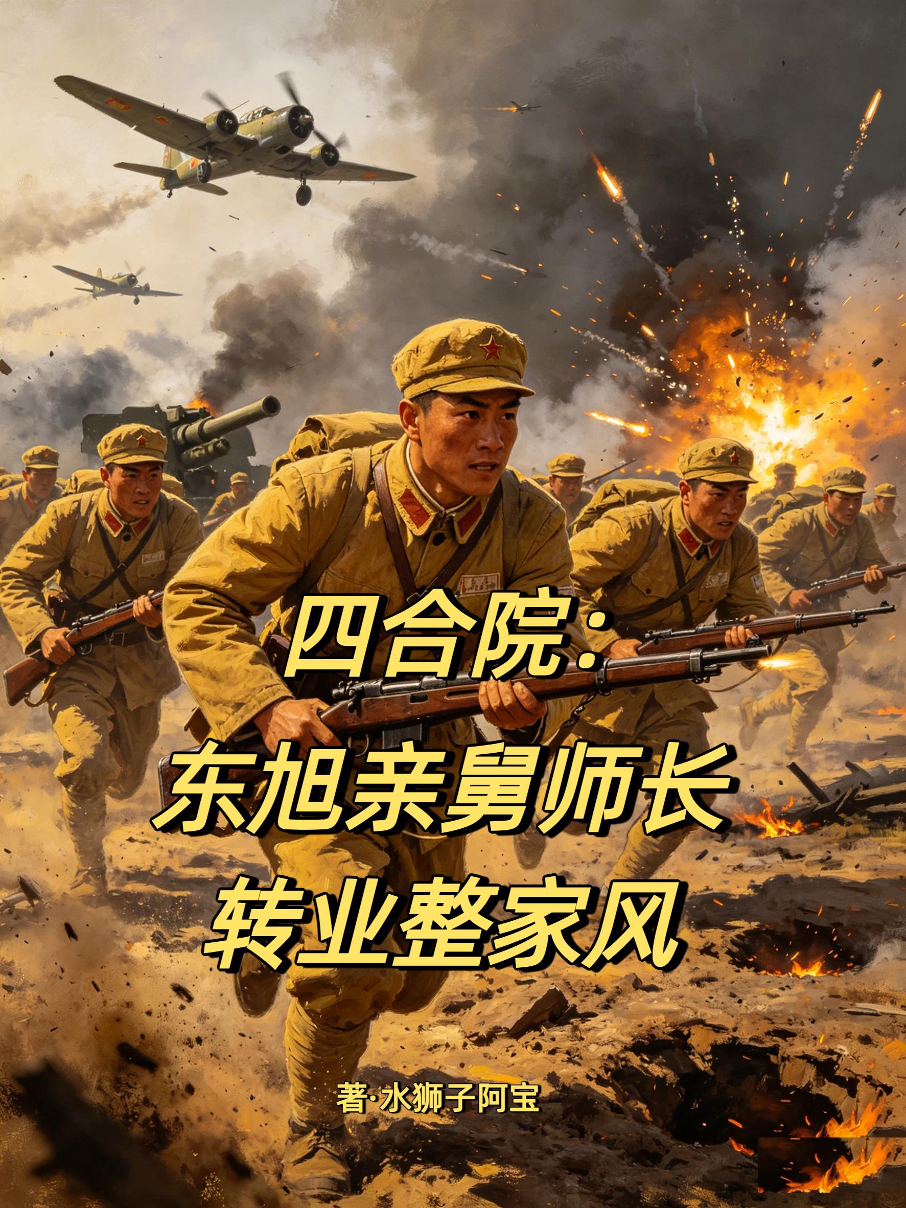 四合院：东旭亲舅师长转业整家风