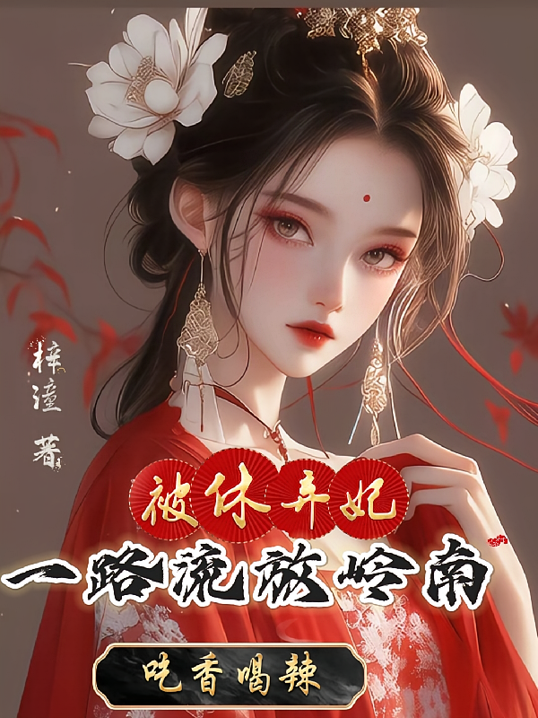 被休弃妃，流放岭南一路吃香喝辣