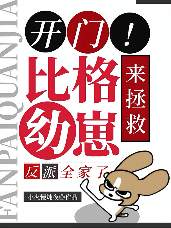 开门！比格幼崽来拯救反派全家了
