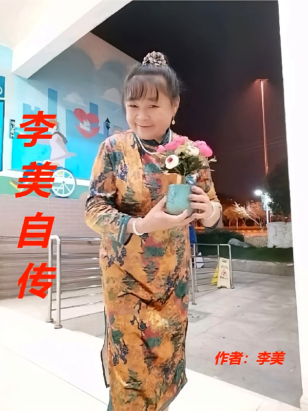 李美自传