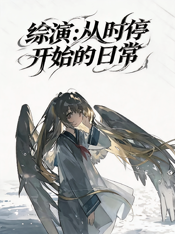 综漫：从时停开始的日常