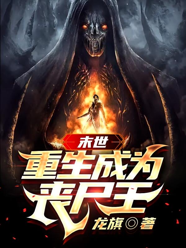 末世：重生成为丧尸王