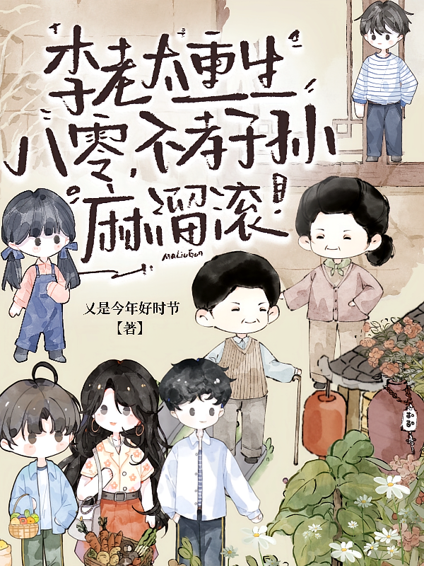 李老太重生八零，不孝子孙麻溜滚