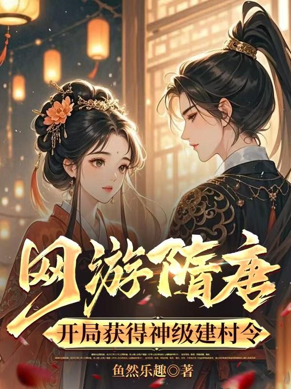 网游隋唐：开局获得神级建村令