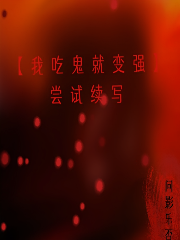 【我吃鬼就变强】尝试续写