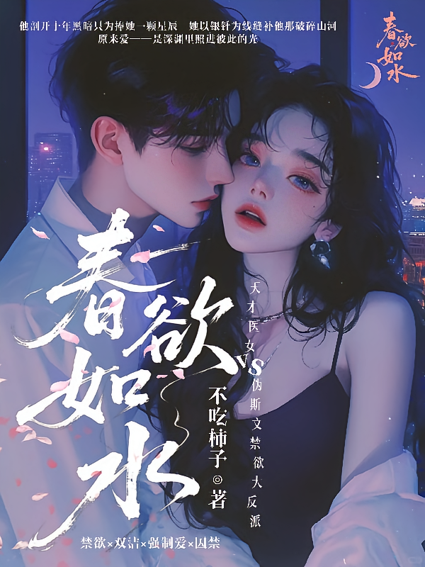 春欲如水