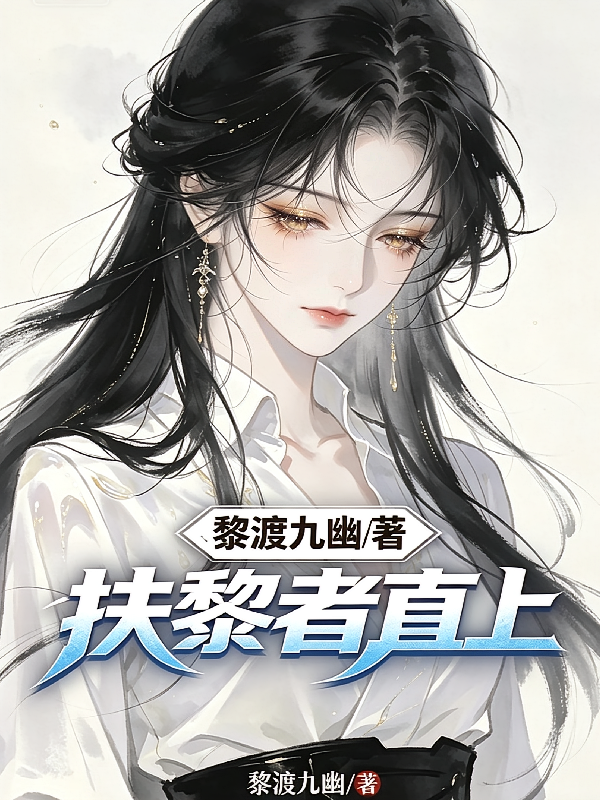 扶黎者直上