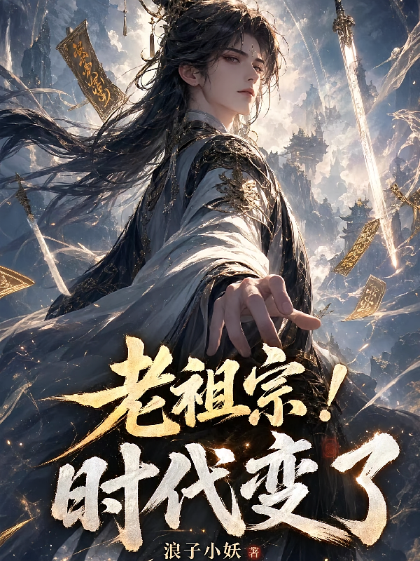 老祖宗！时代变了