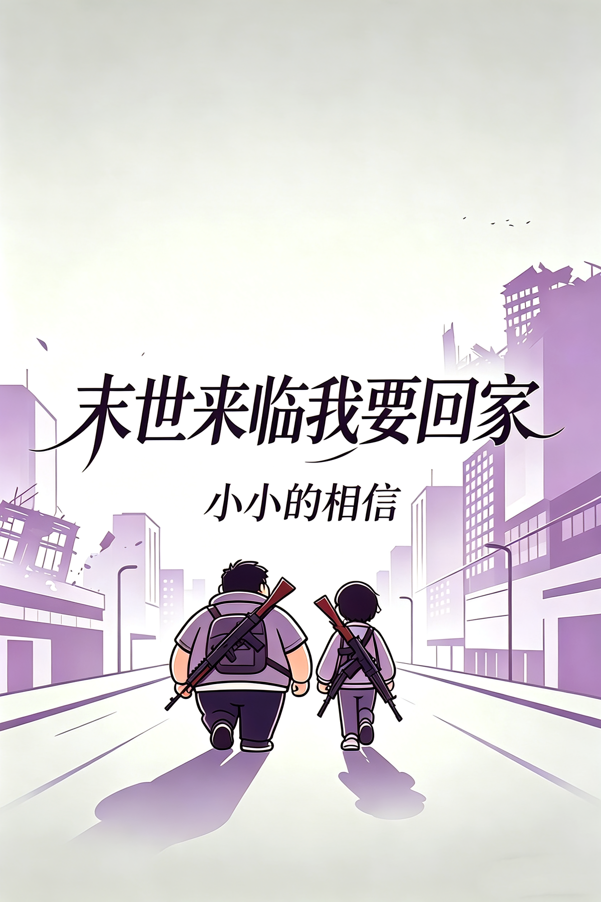 末世来临我要回家