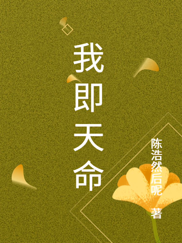 我即天命