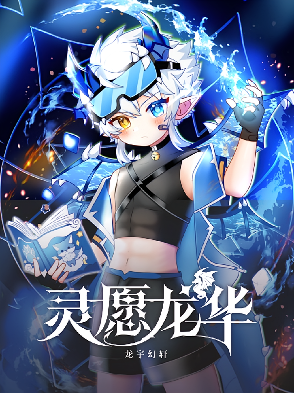 灵愿龙华