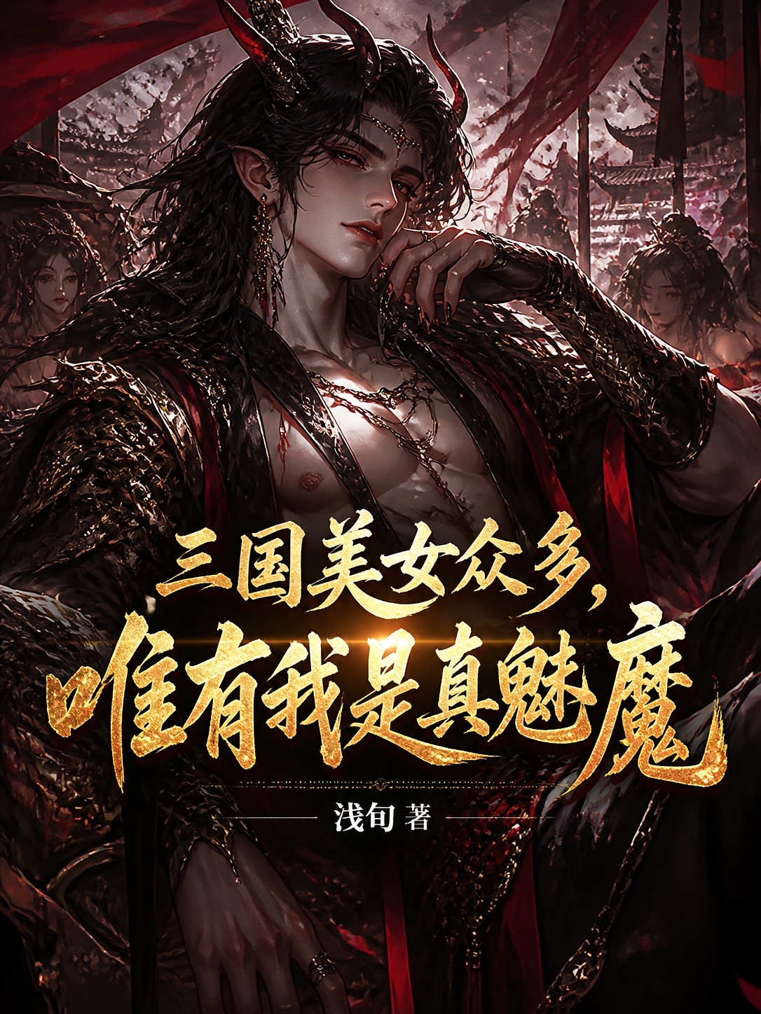 三国美女众多，唯有我是真魅魔