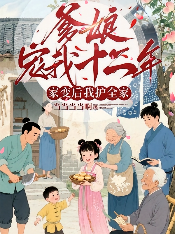 爹娘宠我十二年，家变后我护全家