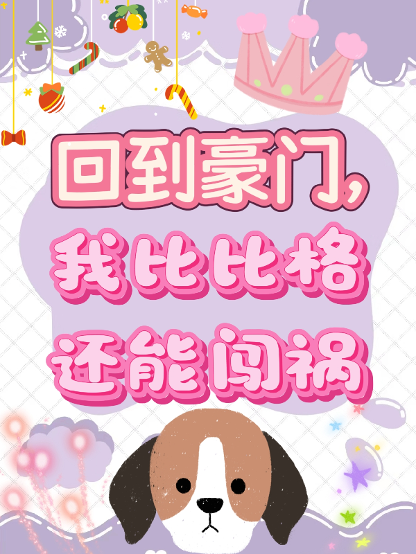 回到豪门，我比比格还能闯祸