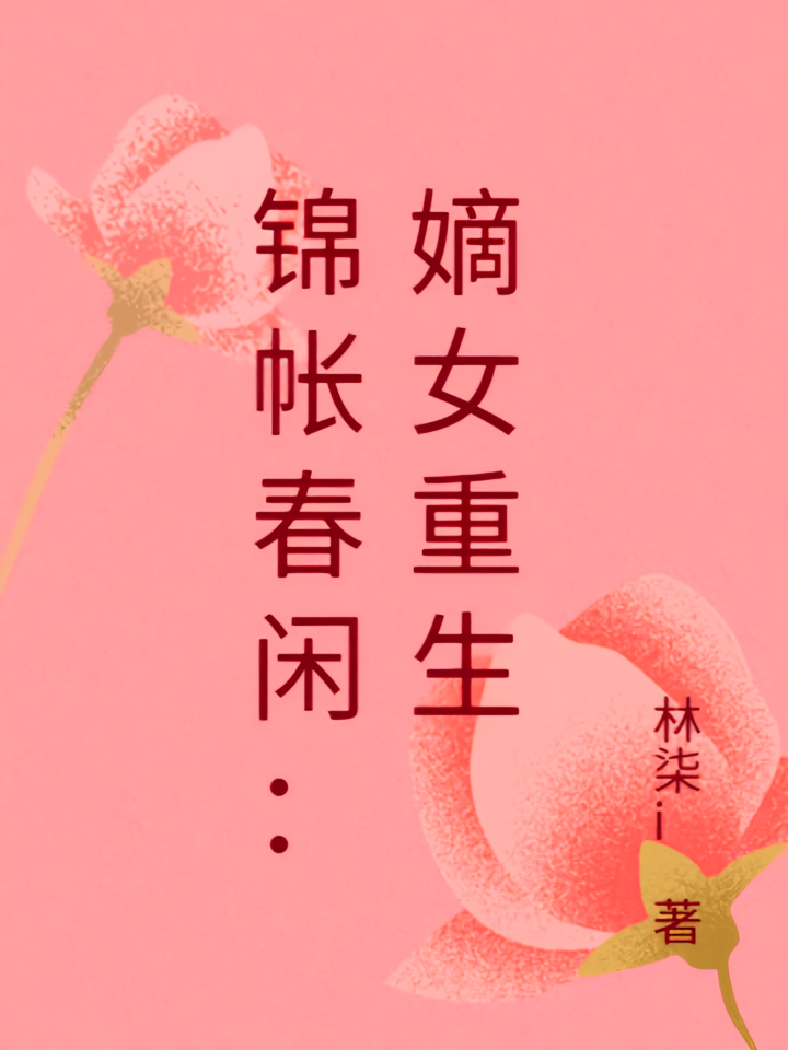 锦帐春闲：嫡女重生