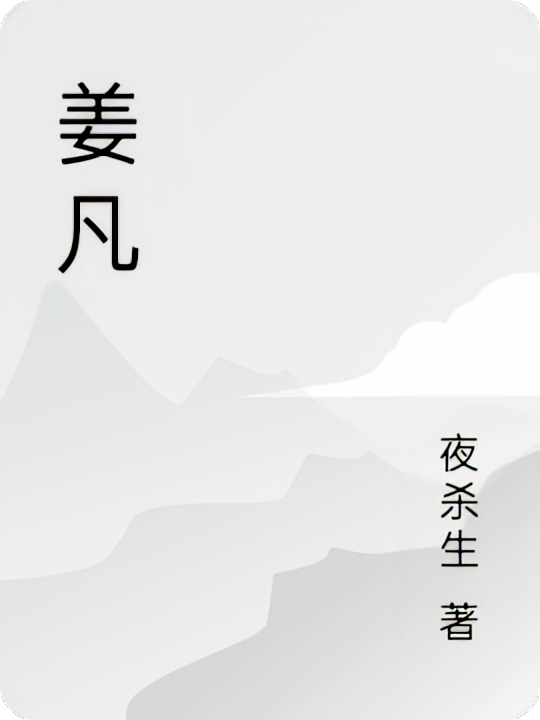 姜凡