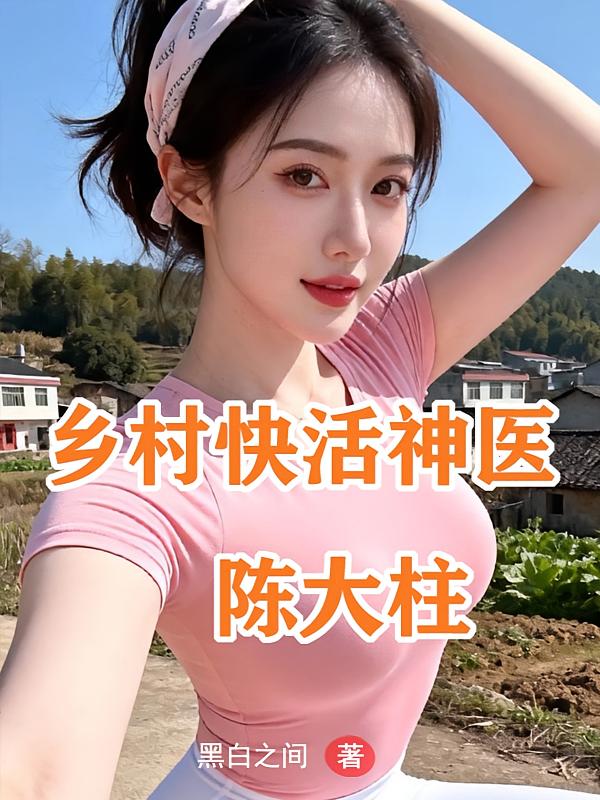 乡村快活神医陈大柱
