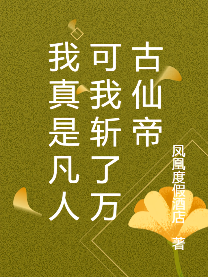 我真是凡人可我斩了万古仙帝