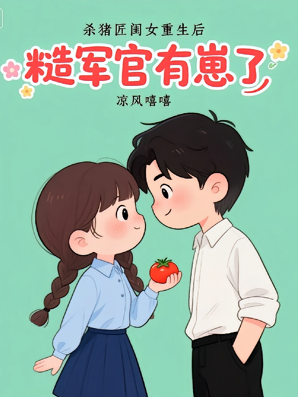 杀猪匠闺女重生后，糙军官有崽了
