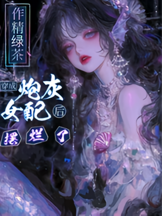 作精绿茶穿成女配后摆烂了
