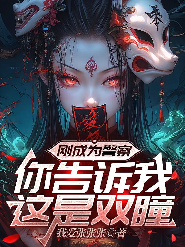 刚成为警察，你告诉我这是双瞳
