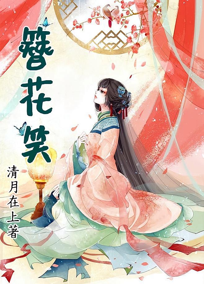 簪花笑