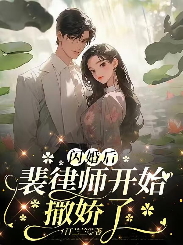 闪婚后，裴律师开始撒娇了