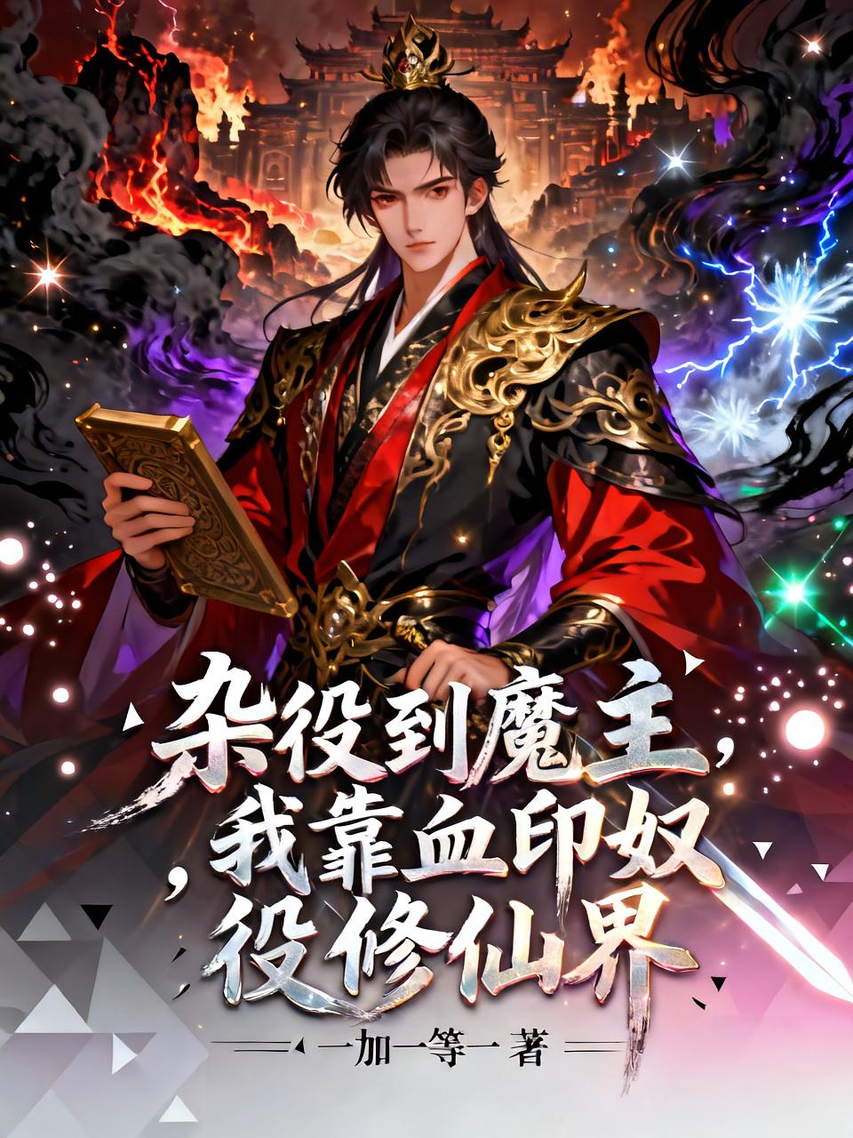 杂役到魔主，我靠血印奴役修仙界