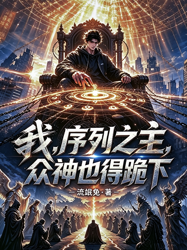 我，序列之主，众神也得跪下