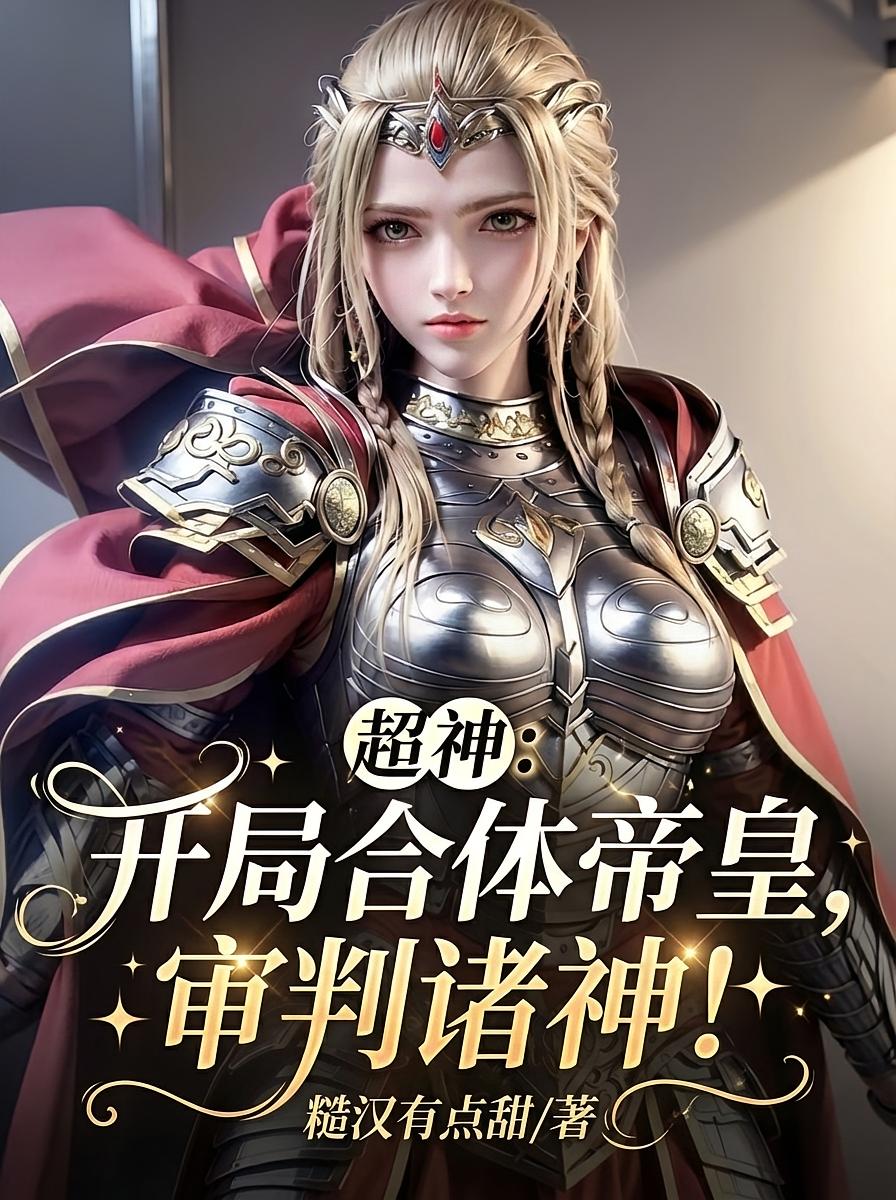 超神：开局合体帝皇，审判诸神！