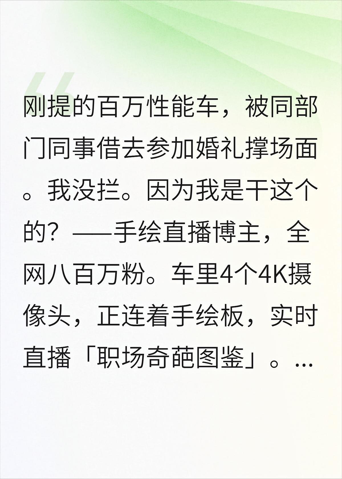 同事借我百万豪车撑场面，不知车里八百万人正在看直播
