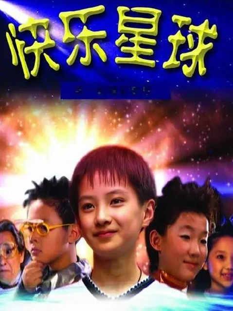 快乐星球电视剧