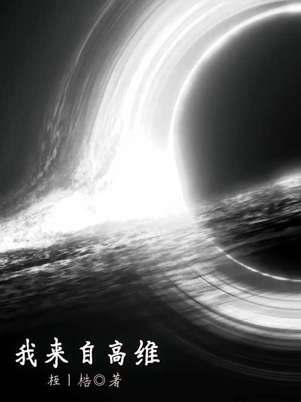 我来自高维
