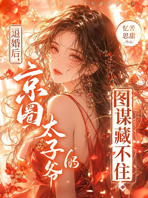 退婚后，京圈太子爷的图谋藏不住