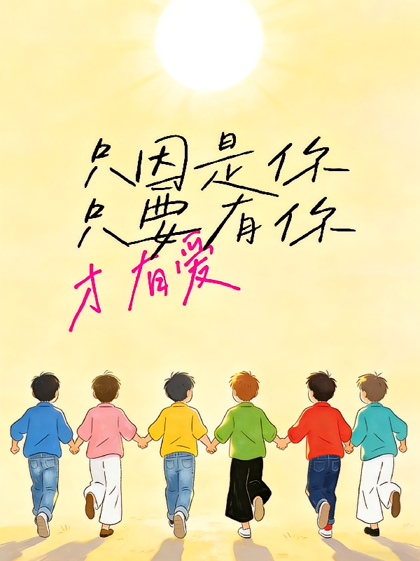 只因是你，只要有你，才有爱