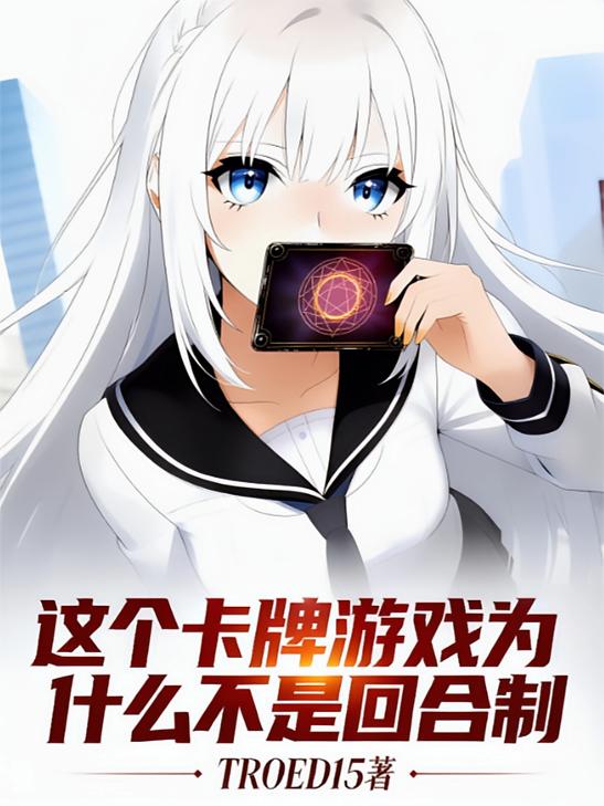 这个卡牌游戏为什么不是回合制