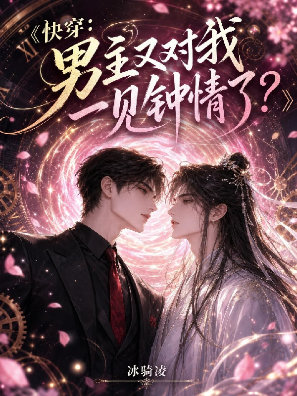 快穿：男主又对我一见钟情了？
